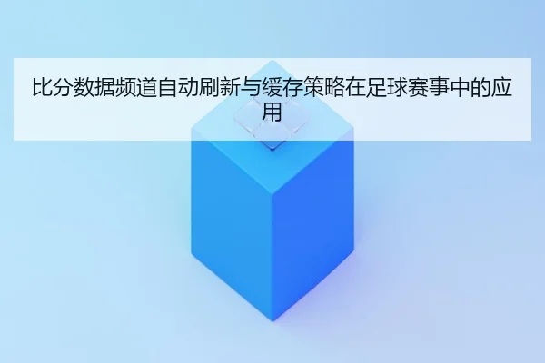 bi-fen-shu-ju-pin-dao-zi-dong-shua-xin-yu-huan-cun-ce-lve-zai-zu-qiu-sai-shi-zhong-de-ying-yong-2-169.jpg