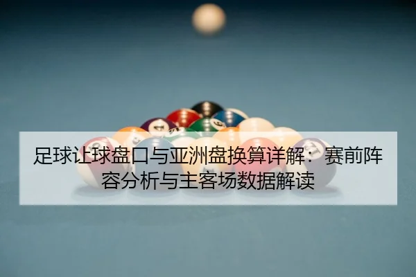 zu-qiu-rang-qiu-pan-kou-yu-ya-zhou-pan-huan-suan-xiang-jie-sai-qian-zhen-rong-fen-xi-yu-zhu-ke-chang-shu-ju-jie-du-2-618.jpg