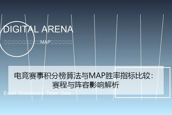 电竞赛事积分榜算法与MAP胜率指标比较：赛程与阵容影响解析