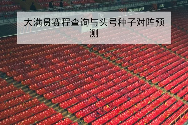 中超本赛季赛程表与晋级争夺实时比分
