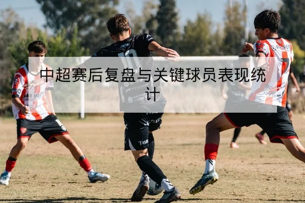 西甲联赛本周赛程比分与积分榜速查