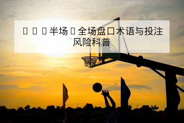 西甲联赛本周赛程比分与积分榜速查