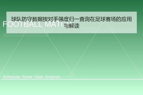 qiu-dui-fang-shou-shu-ju-an-dui-shou-qiang-du-gui-yi-cha-xun-zai-zu-qiu-sai-chang-de-ying-yong-yu-jie-du-1-103.jpg