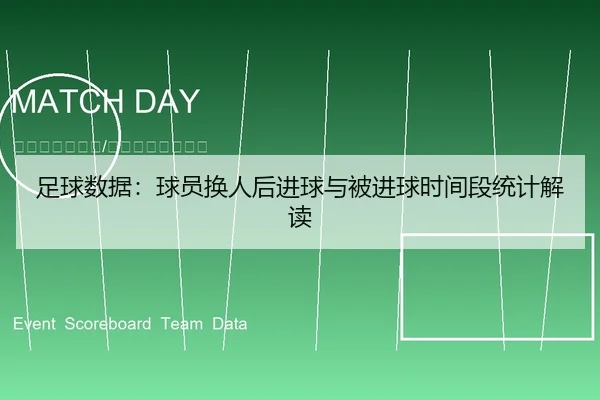 足球数据：球员换人后进球与被进球时间段统计解读
