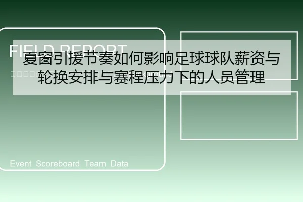 xia-chuang-yin-yuan-jie-zou-ru-he-ying-xiang-zu-qiu-qiu-dui-xin-zi-yu-lun-huan-an-pai-yu-sai-cheng-ya-li-xia-de-ren-2-631.jpg