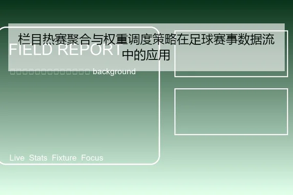 lan-mu-re-sai-ju-he-yu-quan-zhong-diao-du-ce-lve-zai-zu-qiu-sai-shi-shu-ju-liu-zhong-de-ying-yong-2-806.jpg