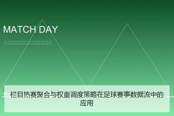 lan-mu-re-sai-ju-he-yu-quan-zhong-diao-du-ce-lve-zai-zu-qiu-sai-shi-shu-ju-liu-zhong-de-ying-yong-1-776.jpg